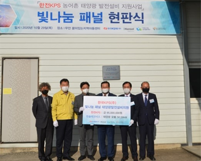 한전KPS 빛나눔 패널 현판식 참석자들이 태양광 발전설비 지원사업 현판을 들고 있는 모습