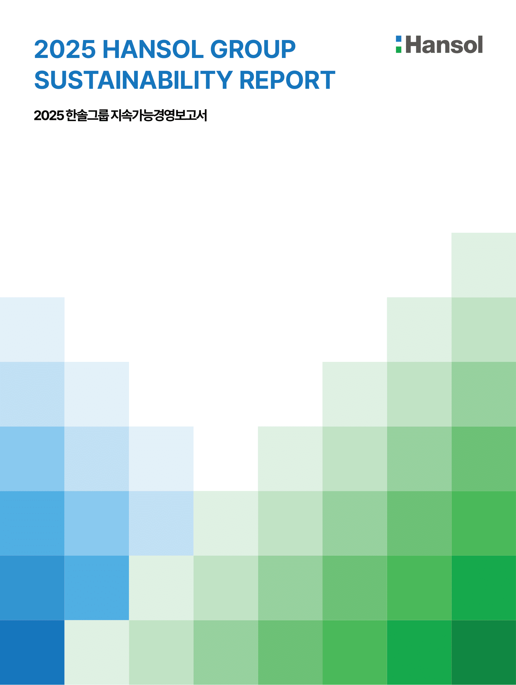 2024 한솔그룹 지속가능경영보고서 표지 이미지